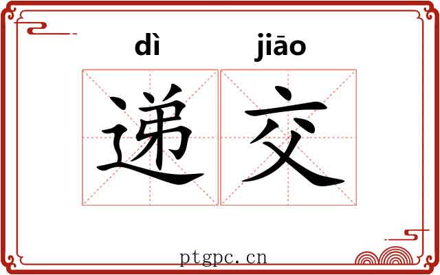 递交