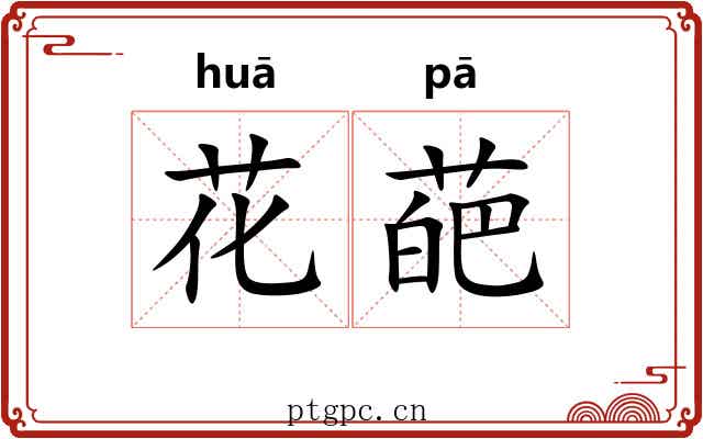 花葩 花葩