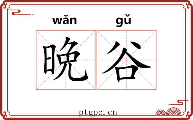 晩谷