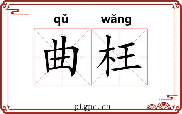 曲枉 曲枉