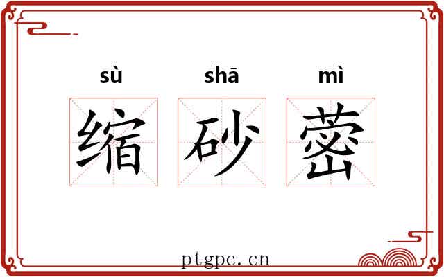 缩砂蔤 缩砂蔤