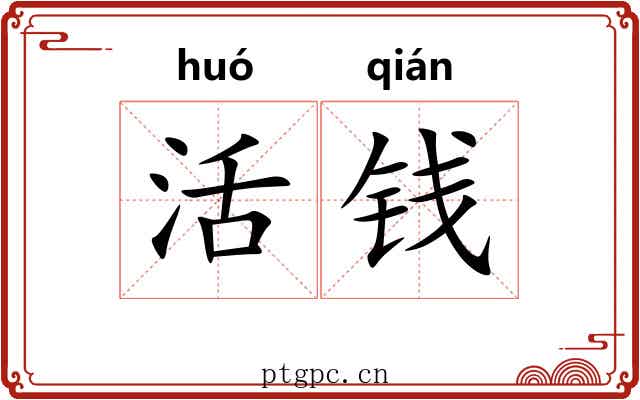 活钱 活钱