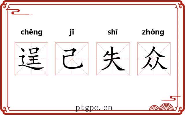 逞己失众 逞己失众