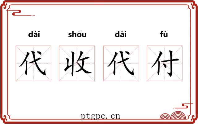 代收代付 代收代付