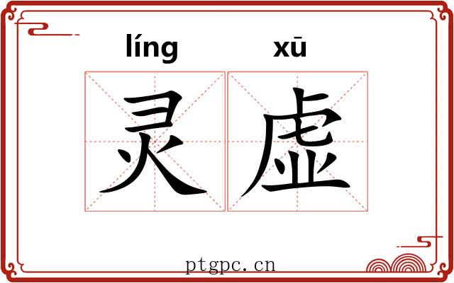 灵虚