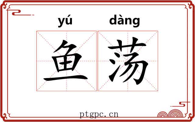 鱼荡