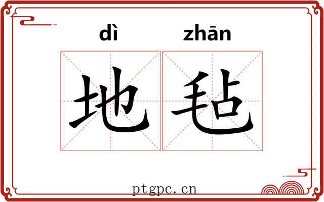 地毡 地毡