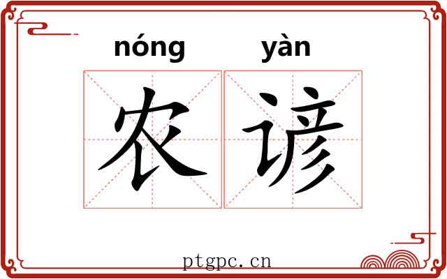 农谚