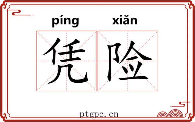 凭险