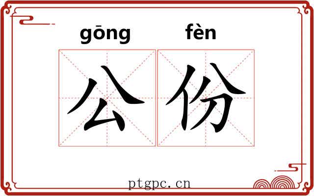 公份 公份