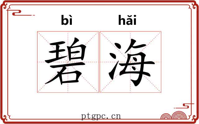 碧海 碧海