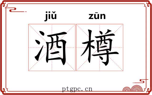 酒樽