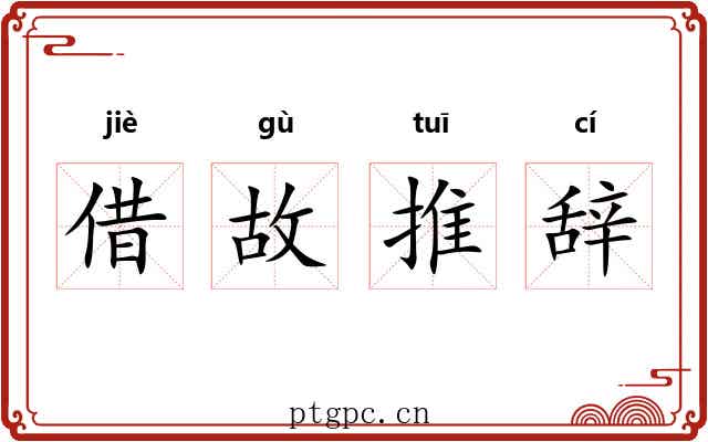 借故推辞 借故推辞