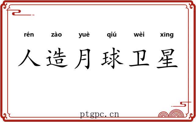 人造月球卫星 人造月球卫星