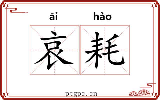 哀耗