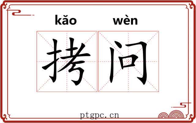 拷问