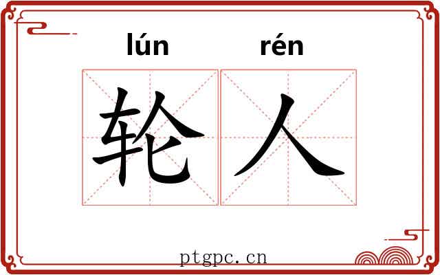 轮人 轮人