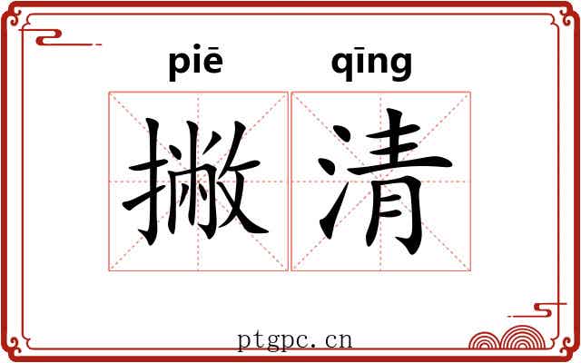 撇清 撇清