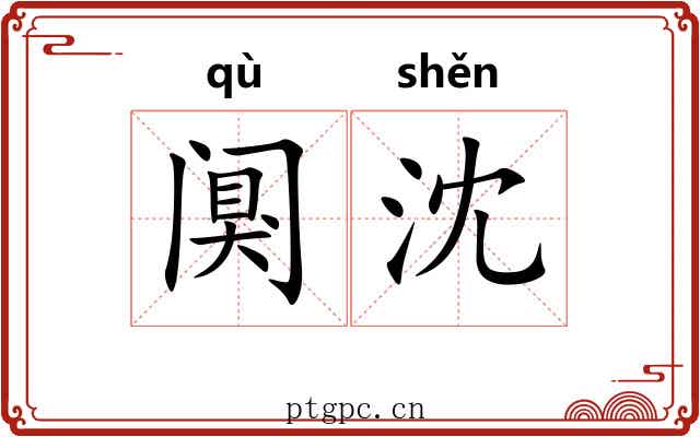 阒沈