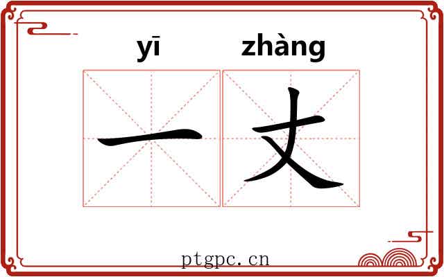 一丈 一丈