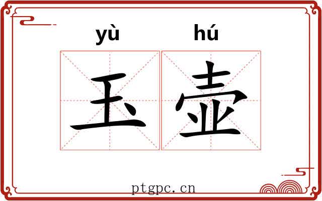 玉壶