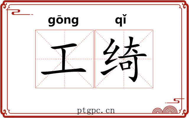 工绮 工绮