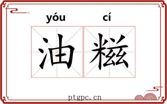 油糍