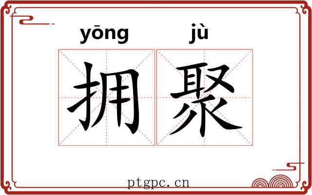 拥聚