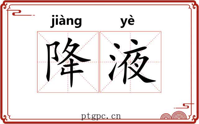降液