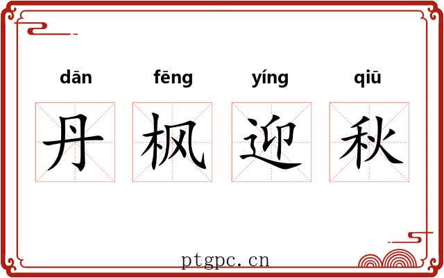 丹枫迎秋 丹枫迎秋