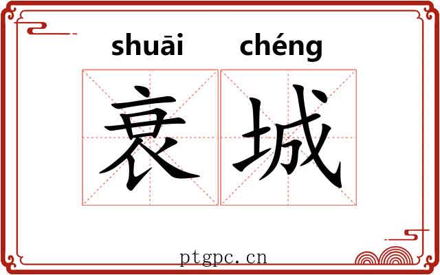 衰城