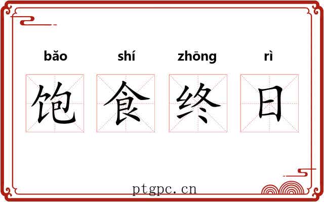 饱食终日 饱食终日