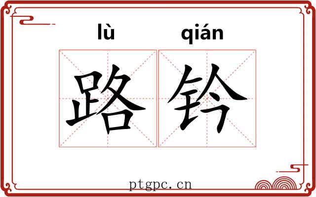路钤