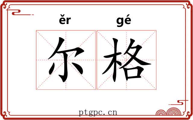 尔格 尔格