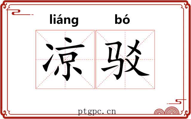 凉驳