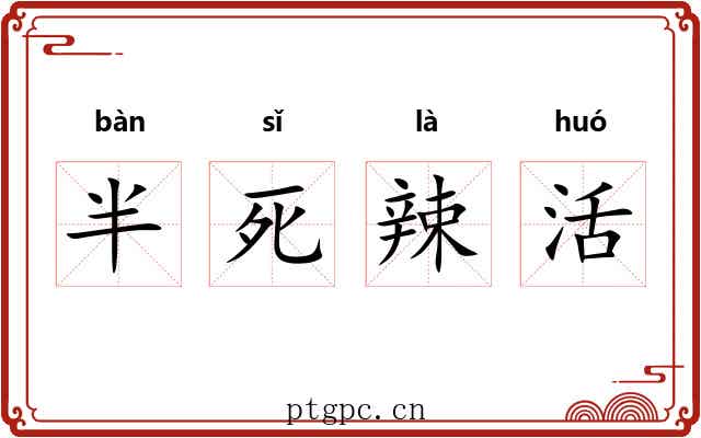 半死辣活 半死辣活
