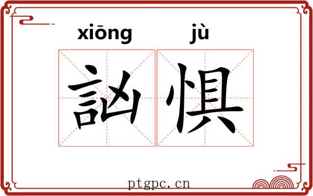訩惧