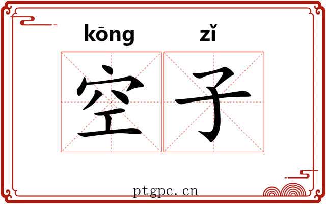 空子 空子