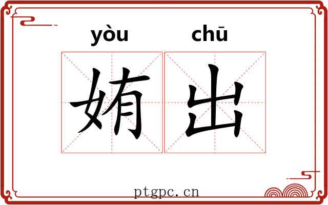 姷出 姷出