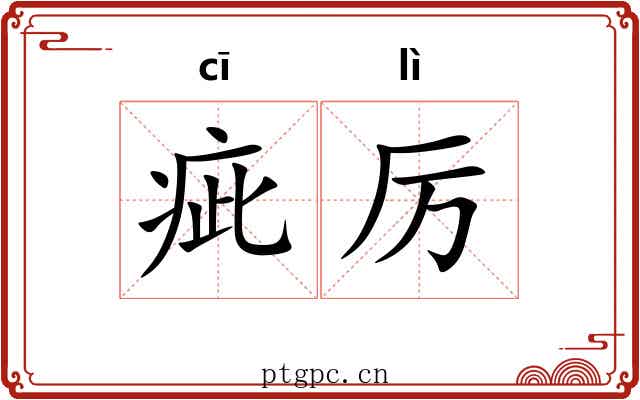 疵厉