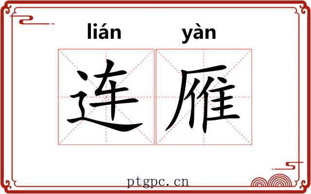 连雁 连雁