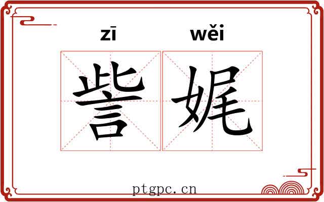 訾娓