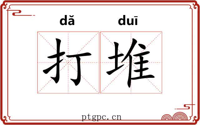 打堆 打堆