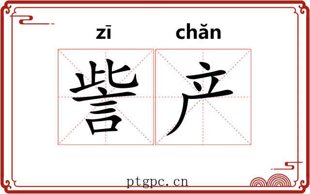 訾产