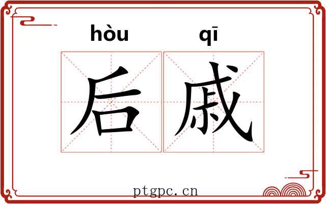 后戚