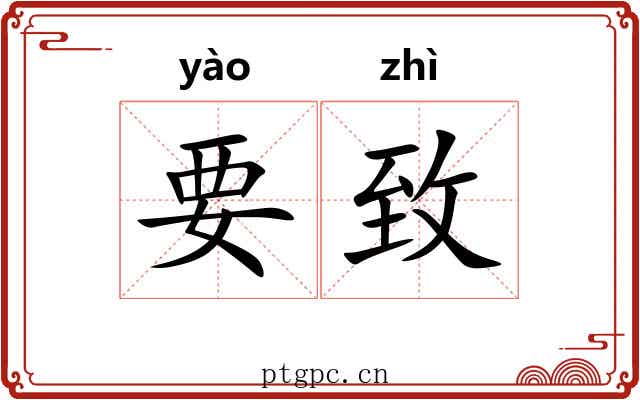 要致 要致