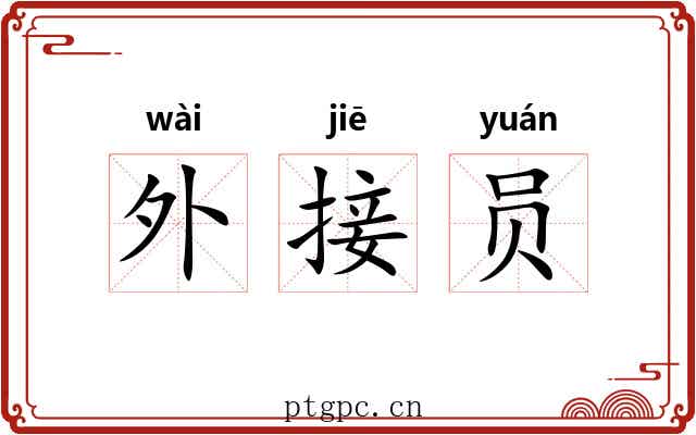 外接员 外接员