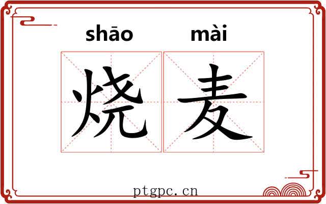 烧麦