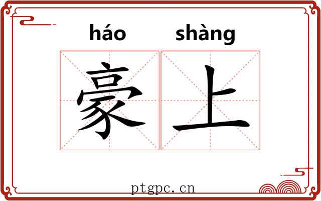 豪上