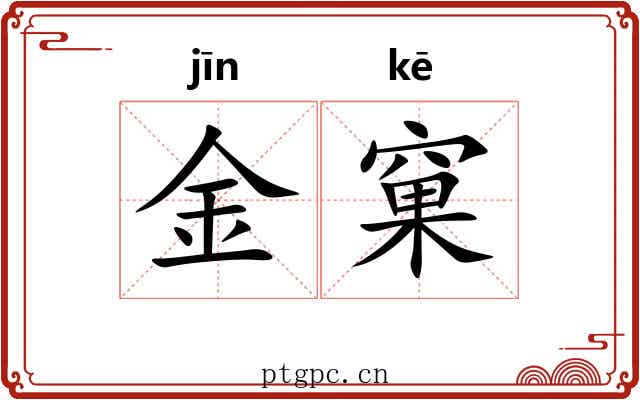 金窠 金窠